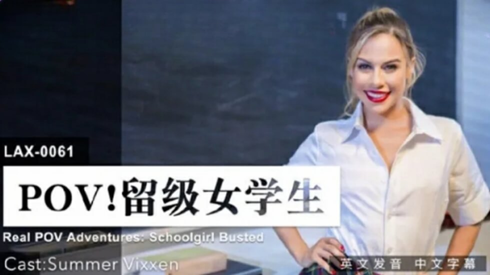 LAX0061留级女学生