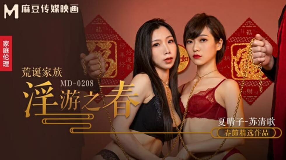 麻豆荒诞家族：春之淫游极致调教，夏晴子与苏清歌的快感盛宴海报剧照