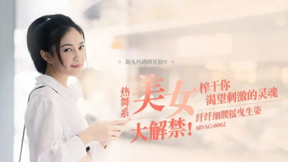 【麻豆】宋南伊：纤腰摇曳，性感撩人