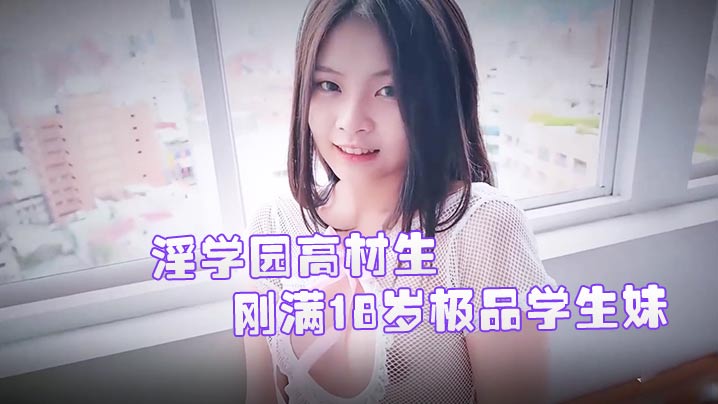 JVID独家：18岁绝色学生妹双儿淫学园学霸校外性实战隐藏版