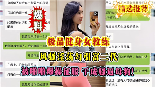 极品健身女教练风骚勾引富二代，惨遭爆操干成骚逼母狗