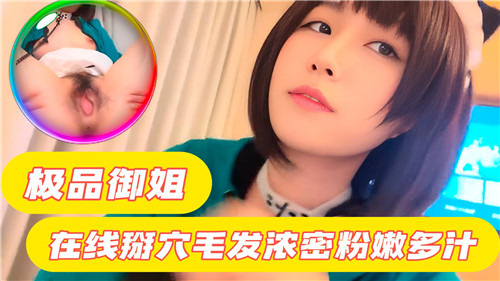 极品御姐自扒嫩穴直播！浓密黑森林包裹粉嫩蜜穴汁水淋漓