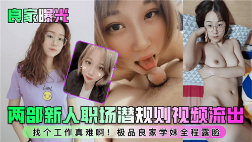 良家妇女曝光两部新人职场潜规则激情视频全记录，内幕流出引爆欲望！