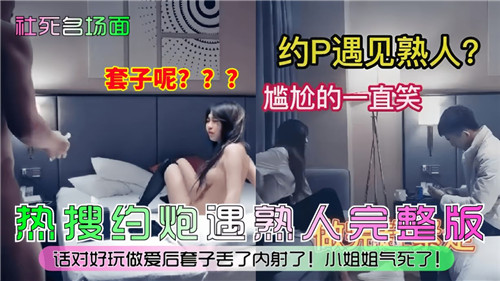 约炮遇熟人，社死瞬间笑场不断，欲望暗涌！