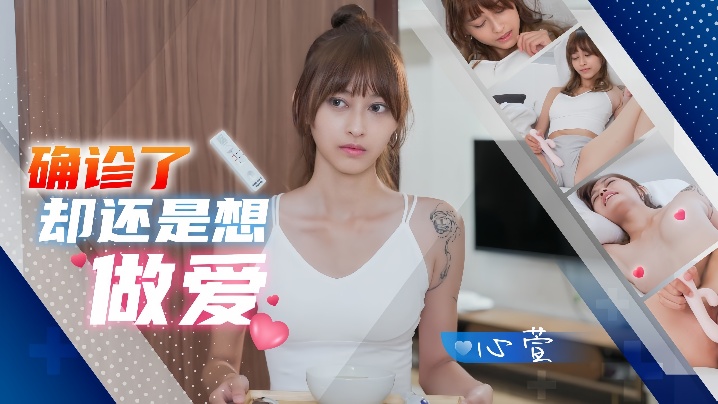 JD138 心萱确诊性瘾爆发，巨乳荡妇淫叫跪求狂干内射！