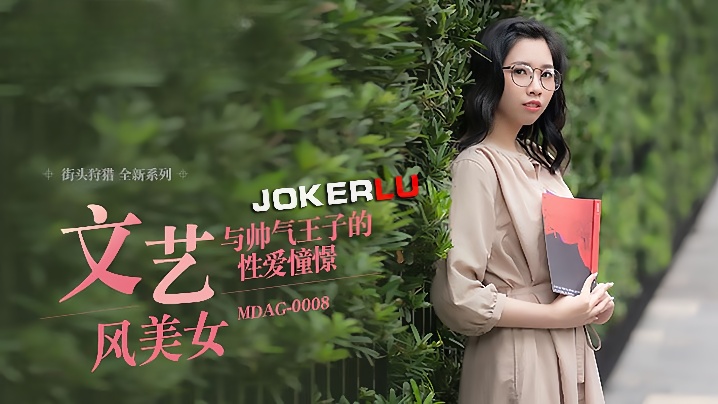 MDAG0008 林嫣街头狩猎 EP08 文艺美女被帅气王子爆操到淫水直流
